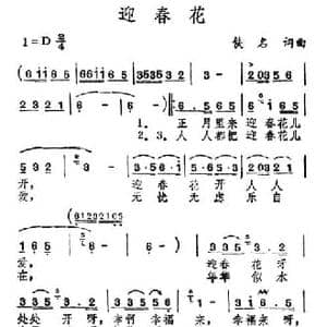 迎春花_民歌简谱_词曲:佚名 佚名