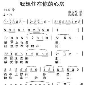 我想住在你的心房_民歌简谱_词曲: 朱若武