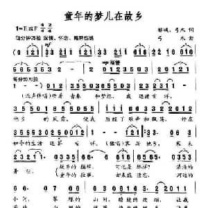 童年的梦儿在故乡_通俗唱法乐谱_词曲:郁峨 弓木 弓木