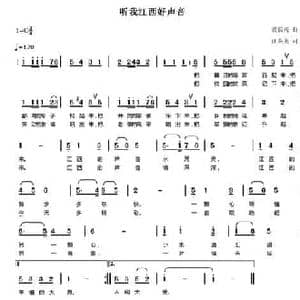 听我江西好声音_民歌简谱_词曲:汪茶英 裘长兴