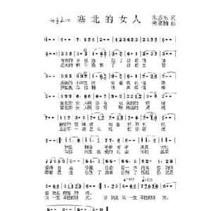 塞北的女人_民歌简谱_词曲:朱颜东 荣亚楠