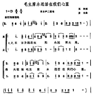 毛主席永远活在我们心里_合唱歌谱_词曲:高峻 彦克