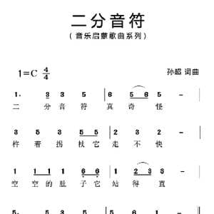 二分音符_歌曲简谱_词曲:孙超 孙超