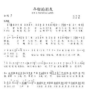 年轻的朋友_歌曲简谱_词曲:凯传 田丰