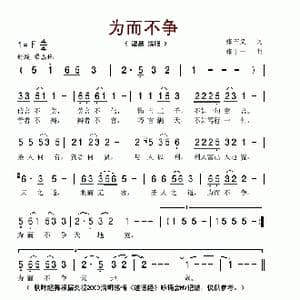 为而不争_歌谱投稿_词曲:张吉义 张千一