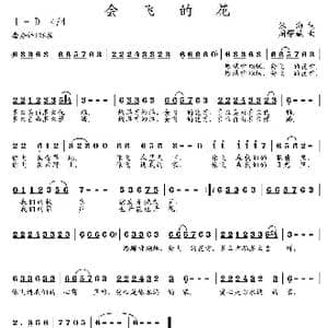 会飞的花_歌曲简谱_词曲:张海 周耀斌