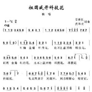 祖国盛开科技花_民歌简谱_词曲:石铁民 沈尊光 石铁民 沈尊光