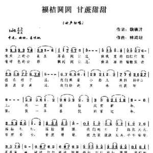 福桔圆圆,甘蔗甜甜_民歌简谱_词曲:魏德泮 林鸿坦