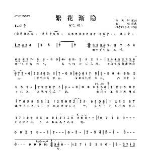 ​繁花渐隐_歌曲简谱_词曲:苏药卿 银临
