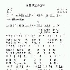 来吧 美丽的五环_歌曲简谱_词曲:汪小林 犹春琴