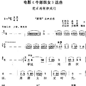 黄梅戏谱 | 电影 牛郎织女 选曲 花开满树柳成行 新居 女声齐唱 陆洪非 金芝 完艺舟 岑范 方绍墀 时白林编曲