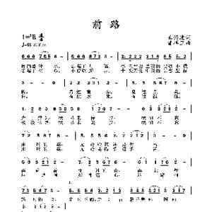 前路_歌谱投稿_词曲:王强进 曾祥卫
