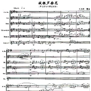 萨克斯谱 | 拔根芦柴花 萨克斯与木管五重奏 刘松林