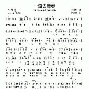一道去踏春_歌曲简谱_词曲:苏叔阳 楚兴元