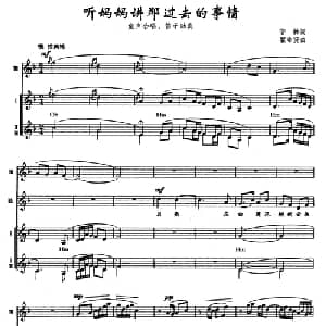 听妈妈讲那过去的事情_合唱歌谱_词曲:管桦 瞿希贤