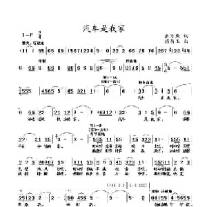 汽车是我家_通俗唱法乐谱_词曲:张万庆 胡昌玉