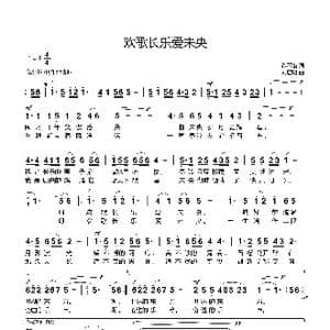 欢歌长乐爱未央_歌曲简谱_词曲:徐环宙 刘启明