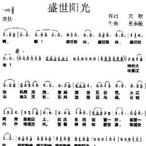 盛世阳光_歌曲简谱_词曲:天歌 莫恭敏