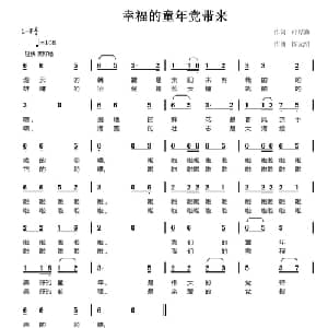 幸福的童年党带来_儿歌乐谱_词曲:邝厚勤 陈元绍
