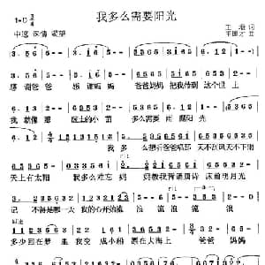 我多么需要阳光_儿歌乐谱_词曲:王璟 王连才