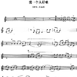 小提琴谱 | 爱一个人好难