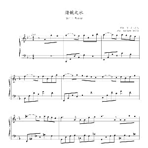 澄镜之水 钢琴谱