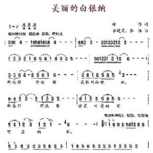 美丽的白银纳_民歌简谱_词曲:计伟 李建昌 李维