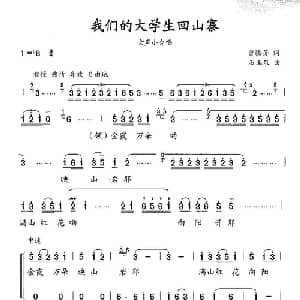 我们的大学生回山寨_合唱歌谱_词曲:曾腾芳 石玉泉