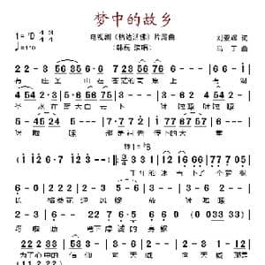 梦中的故乡_歌谱投稿_词曲:刘亚辉 马丁