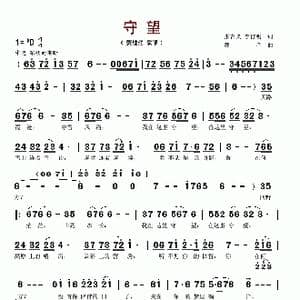 守望_歌谱投稿_词曲:张吉义 鄂毛