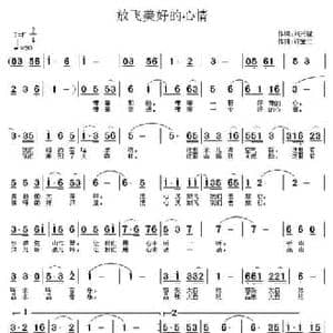 放飞美好的心情_民歌简谱_词曲:刘兴隆 许宝仁