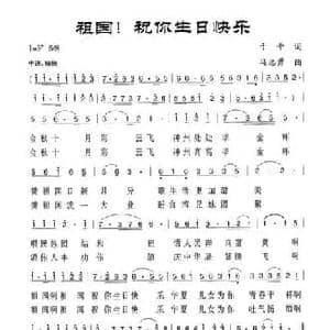 祖国,祝你生日快乐_民歌简谱_词曲:于平 冯志勇