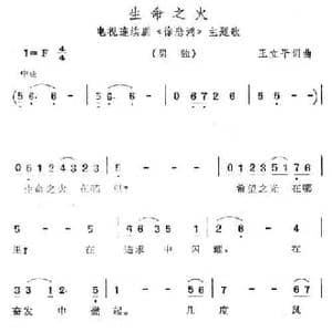 生命之火_民歌简谱_词曲:王立平 王立平