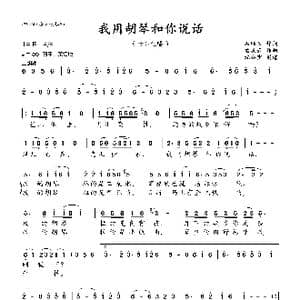 我用胡琴和你说话_歌曲简谱_词曲:石顺义 孟庆云