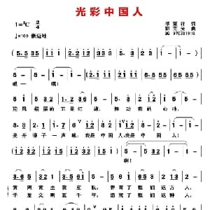 光彩中国人_通俗唱法乐谱_词曲:祁荣祥 郭克光