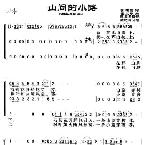 山间的小路_合唱歌谱_词曲:黄相博 崔三明