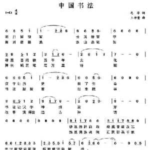 中国书法_民歌简谱_词曲:索之华 王佑贵