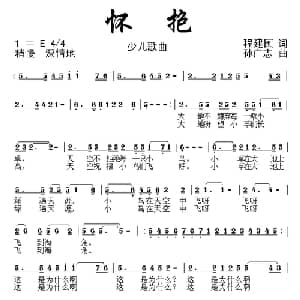 怀抱_儿歌乐谱_词曲:程建国 孙广志