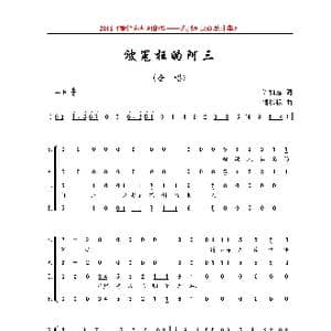 被冤枉的阿三_歌曲简谱_词曲:许如忠 傅以禄