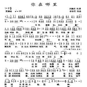 你在哪里_歌曲简谱_词曲:刘秉祥 李东石