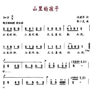 山里的孩子_儿歌乐谱_词曲:巩建华 张小灵