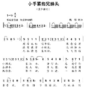 小手紧抱兄妹头_儿歌乐谱_词曲:魏群 魏群