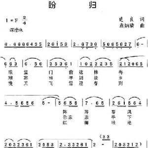 盼归_民歌简谱_词曲:楚良 袁炳清