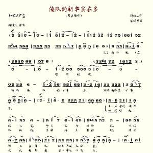 俺队的新事实在多_歌谱投稿_词曲:杨松山 柴瑞明
