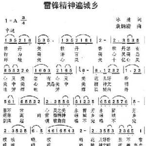 雷锋精神遍城乡_民歌简谱_词曲:冰清 袁炳清