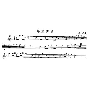 长笛曲谱 | 瑶族舞曲 刘铁山 茅沅