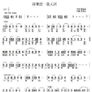 再唱起一条大河_民歌简谱_词曲:陈道斌 王德山