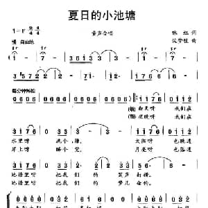 夏日的小池塘_儿歌乐谱_词曲:咏虹 沈梦骏
