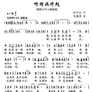 听国旗升起_儿歌乐谱_词曲:牟学农 毛伟英