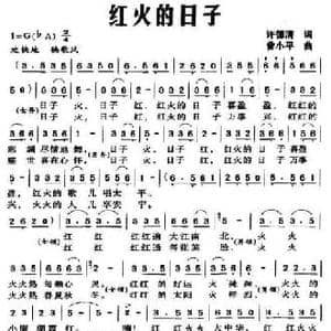 红火的日子_民歌简谱_词曲:许德清 曾小平